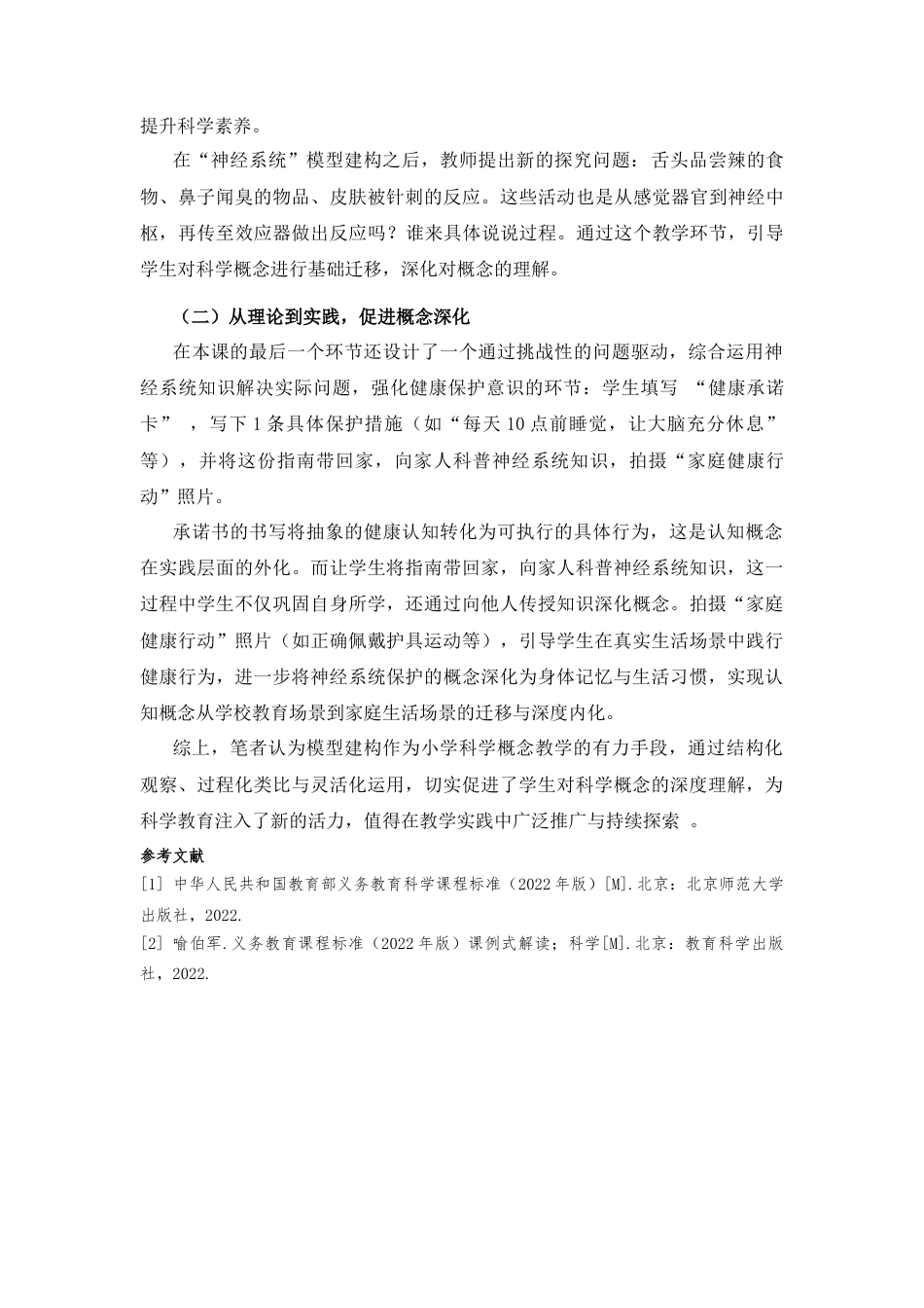 25年CH小学教育 观察·类比·运用：模型建构促进科学观念理解的过程设计——以《身体的“联络员”》一课为例-约2901字符终版.docx_第5页