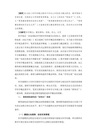 25年CH小学教育 观察·类比·运用：模型建构促进科学观念理解的过程设计——以《身体的“联络员”》一课为例-约2901字符终版.docx