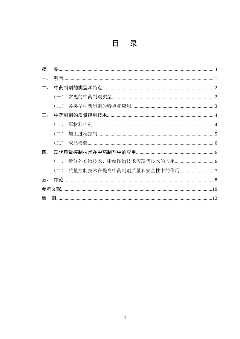 25年CH制药工程-中药制剂的质量控制技术研究-约8869字符终版.docx_第2页