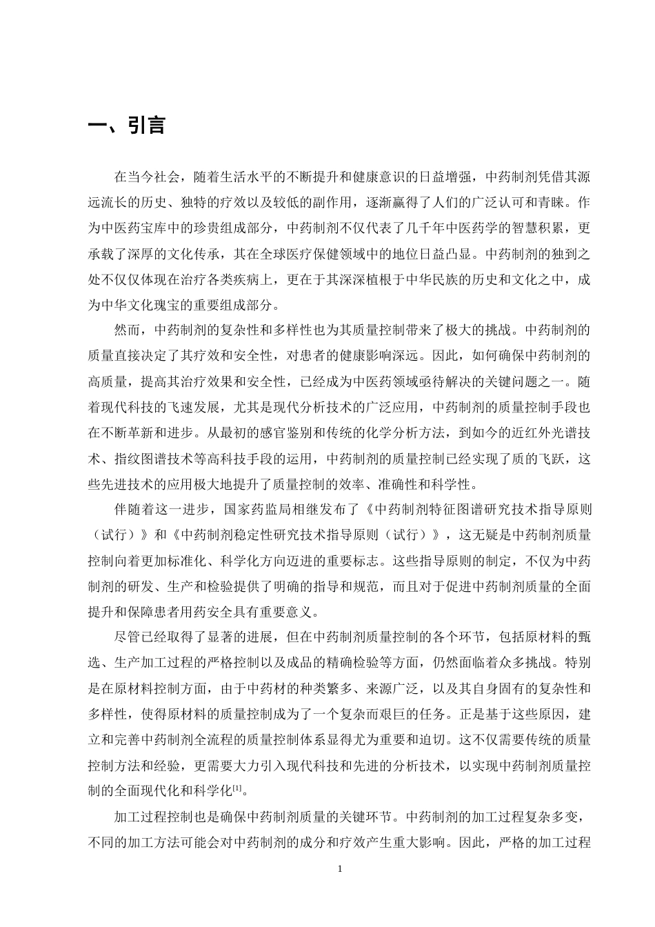 25年CH制药工程-中药制剂的质量控制技术研究-约8869字符终版.docx_第3页