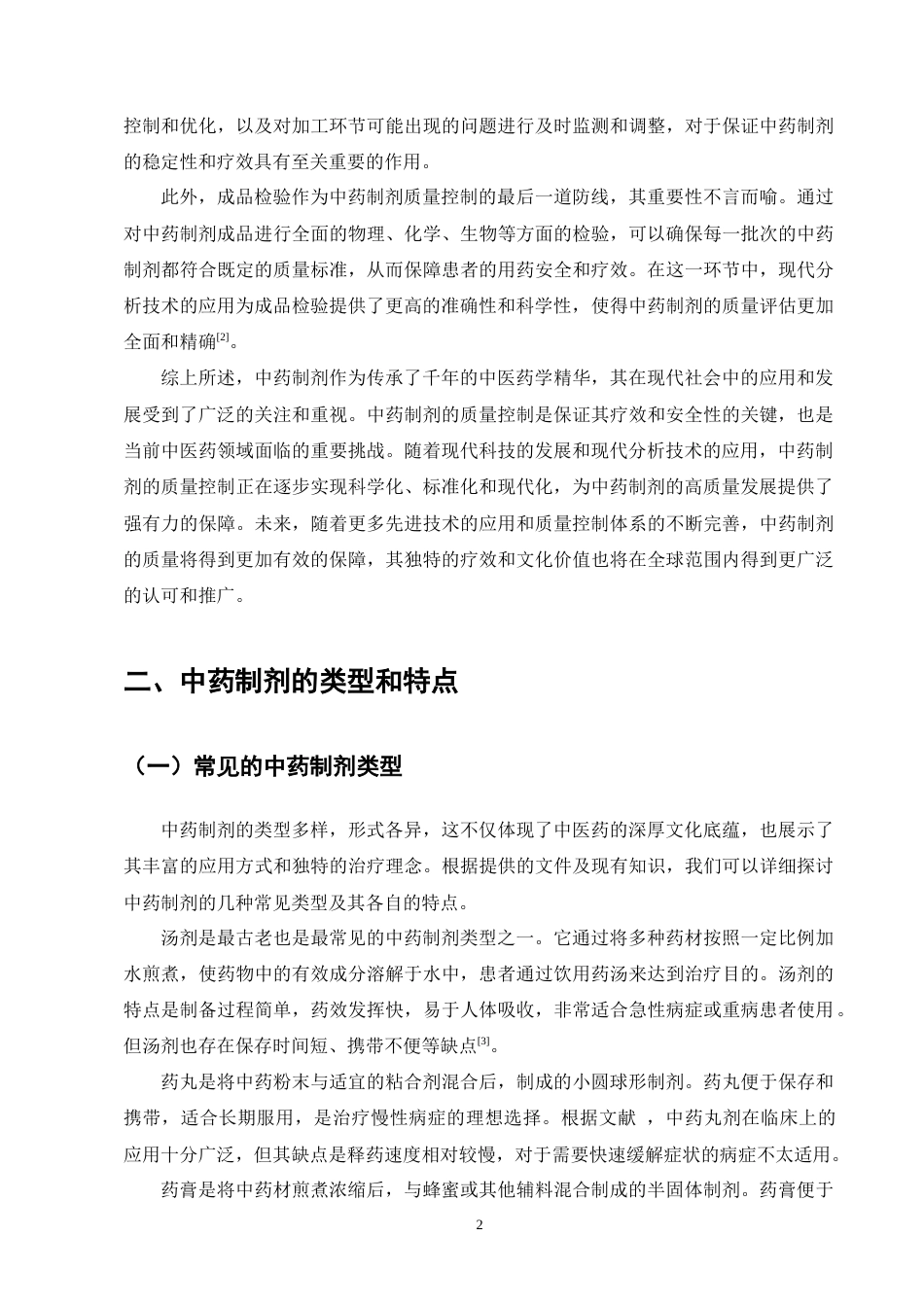 25年CH制药工程-中药制剂的质量控制技术研究-约8869字符终版.docx_第4页