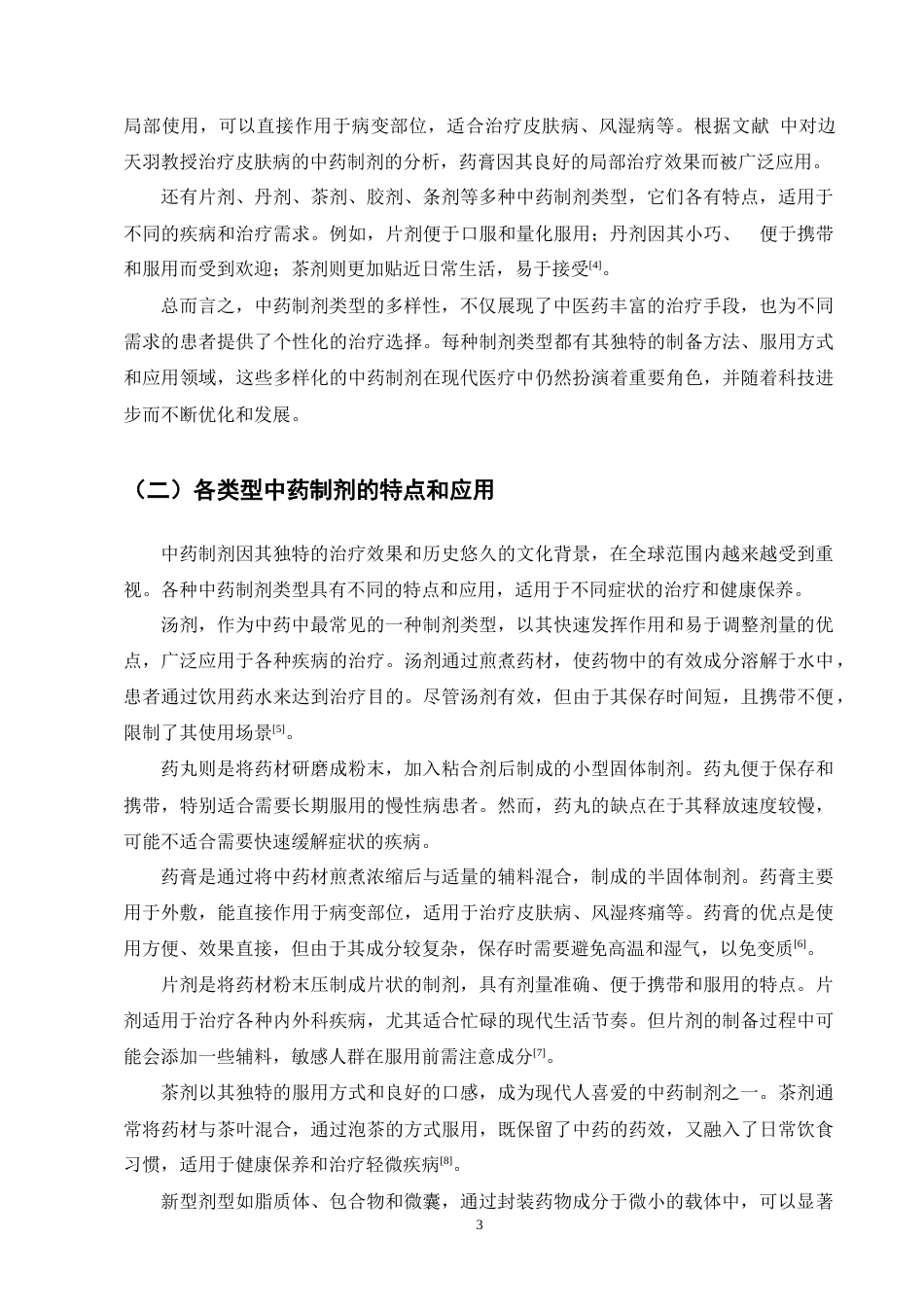 25年CH制药工程-中药制剂的质量控制技术研究-约8869字符终版.docx_第5页