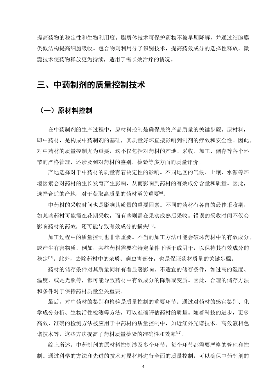 25年CH制药工程-中药制剂的质量控制技术研究-约8869字符终版.docx_第6页