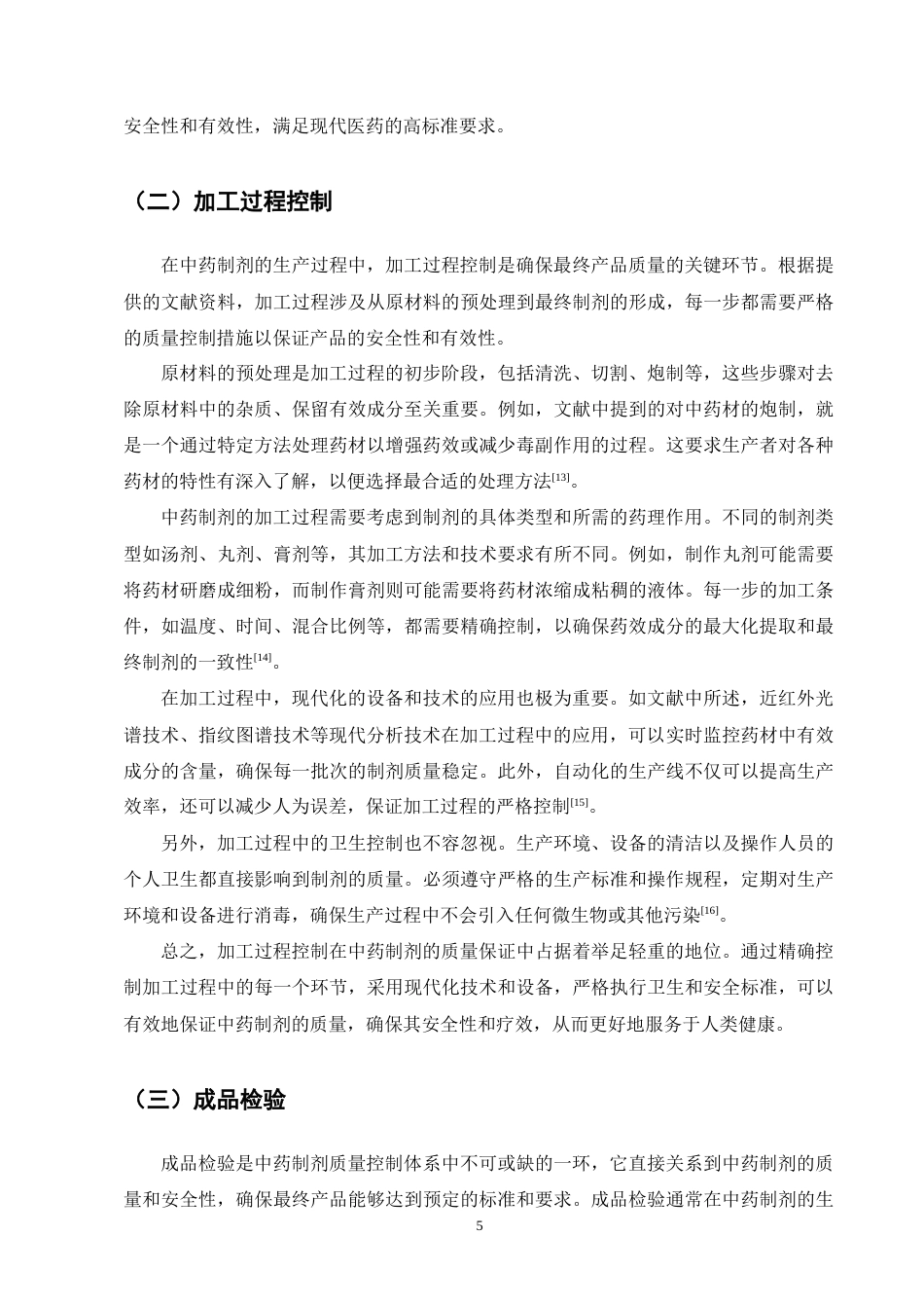 25年CH制药工程-中药制剂的质量控制技术研究-约8869字符终版.docx_第7页