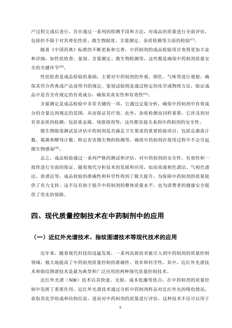25年CH制药工程-中药制剂的质量控制技术研究-约8869字符终版.docx_第8页