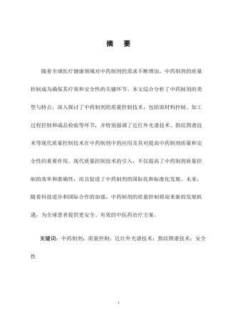 25年CH制药工程-中药制剂的质量控制技术研究-约8869字符终版.docx