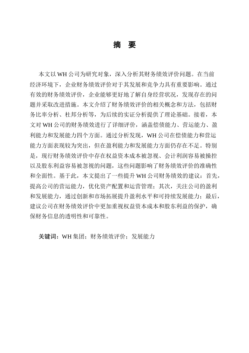 25年CH会计学-WH房地产公司财务绩效评价研究-约12499字符.docx_第1页