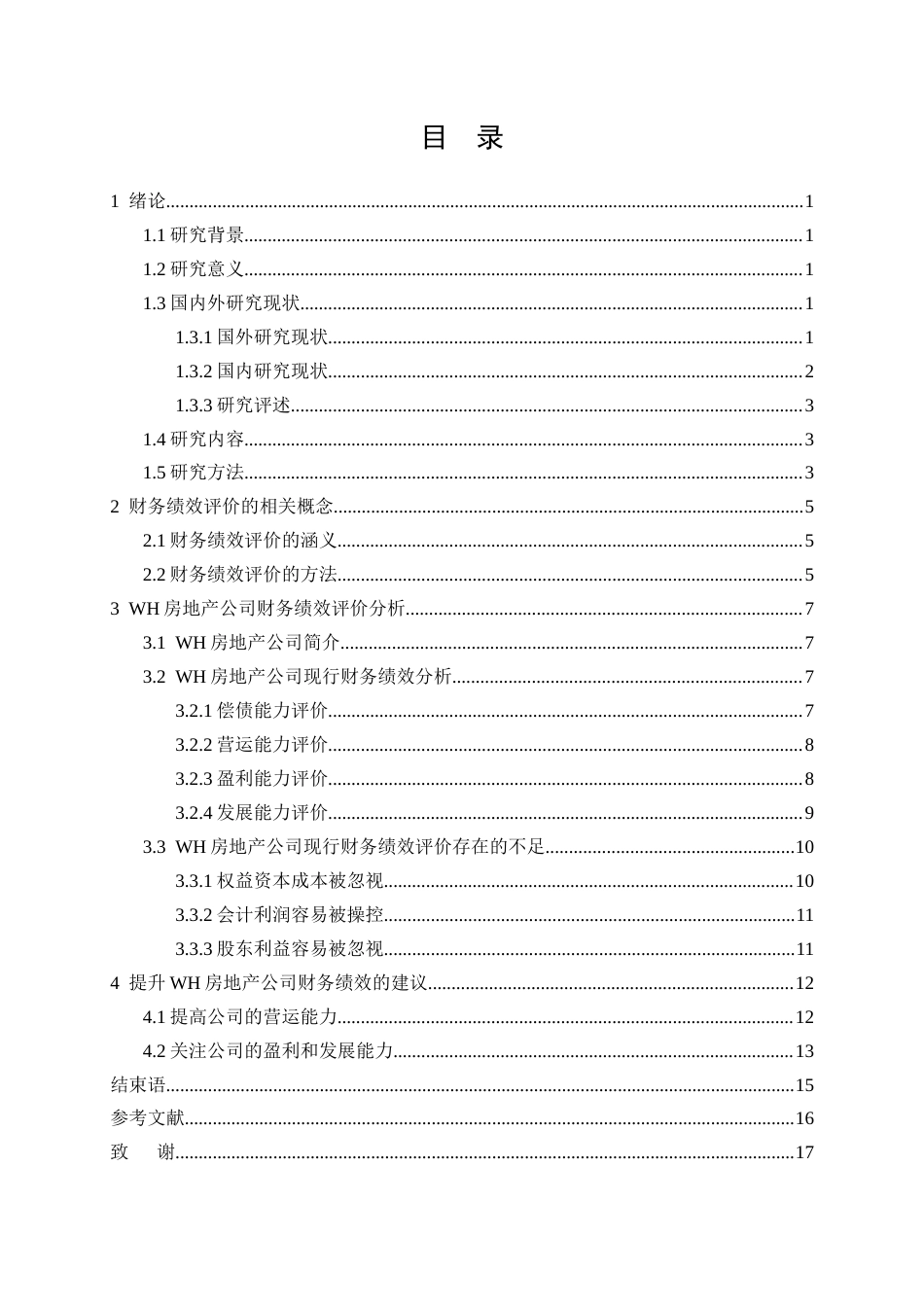 25年CH会计学-WH房地产公司财务绩效评价研究-约12499字符.docx_第2页