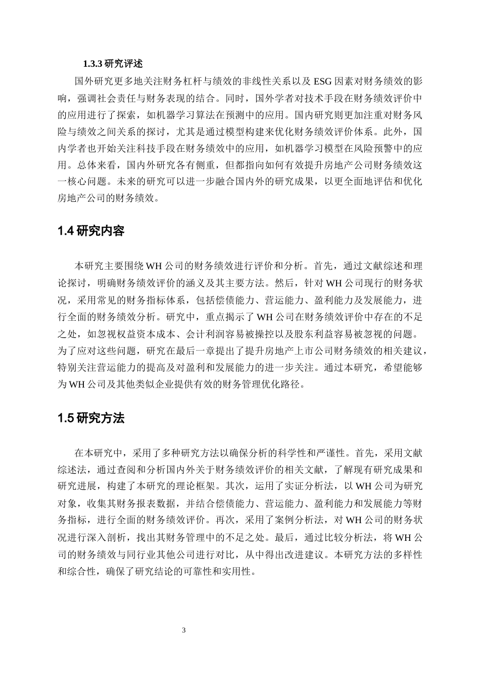 25年CH会计学-WH房地产公司财务绩效评价研究-约12499字符.docx_第5页