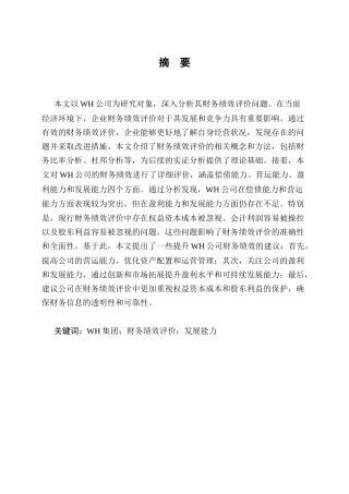 25年CH会计学-WH房地产公司财务绩效评价研究-约12499字符.docx