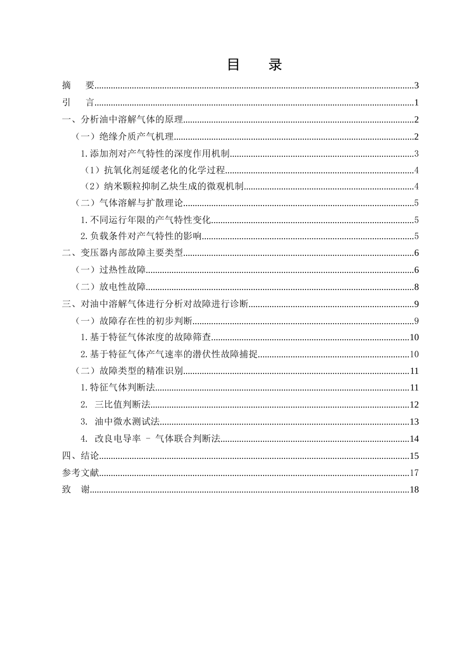 25年CH化学工程与工艺（化工工艺方向)-绝缘油中溶解气体分析及故障诊断探讨-约14192字符.doc_第2页