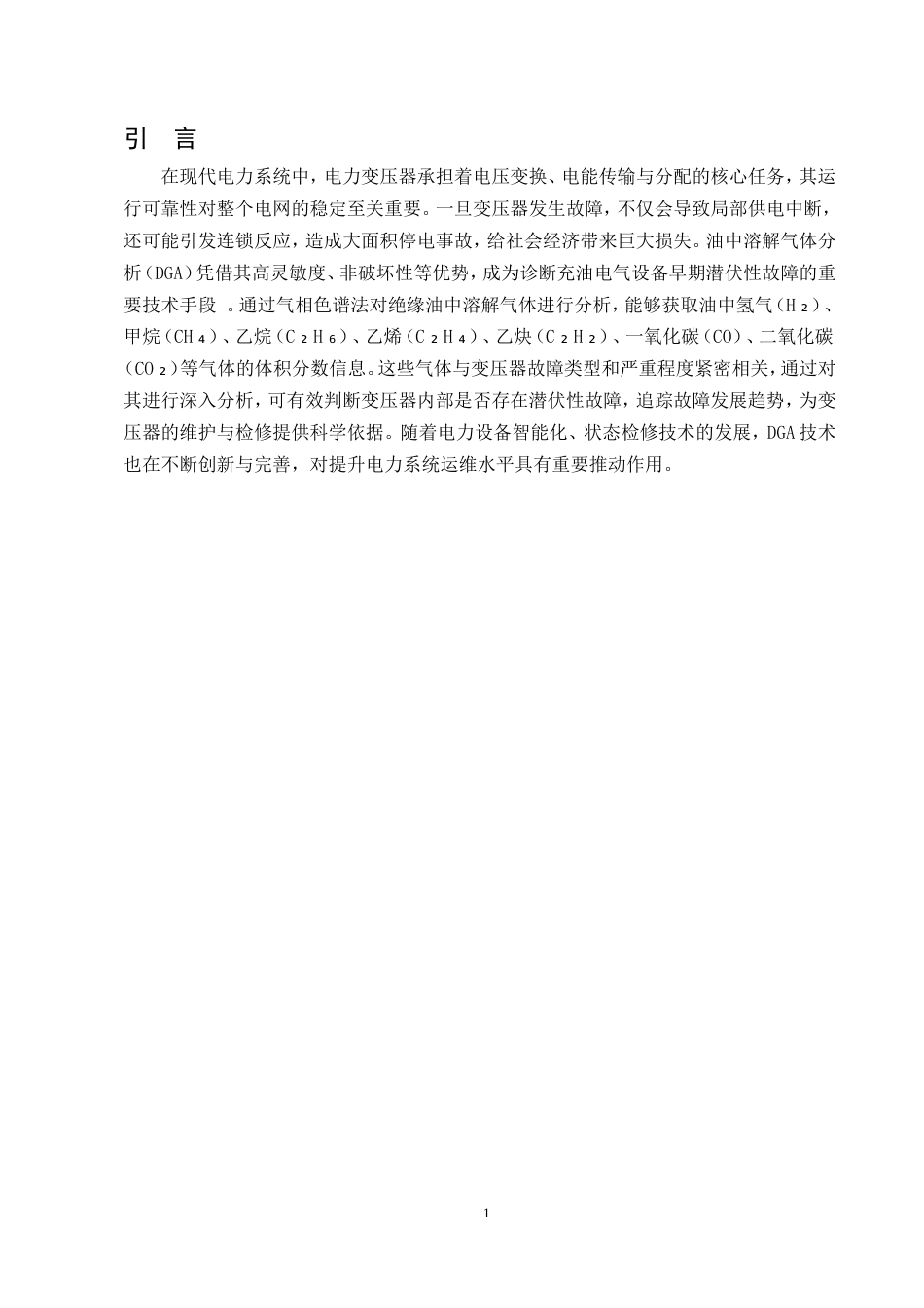25年CH化学工程与工艺（化工工艺方向)-绝缘油中溶解气体分析及故障诊断探讨-约14192字符.doc_第3页