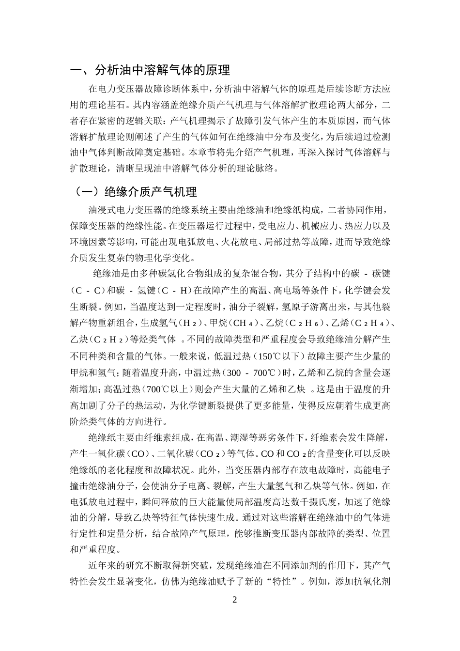 25年CH化学工程与工艺（化工工艺方向)-绝缘油中溶解气体分析及故障诊断探讨-约14192字符.doc_第4页