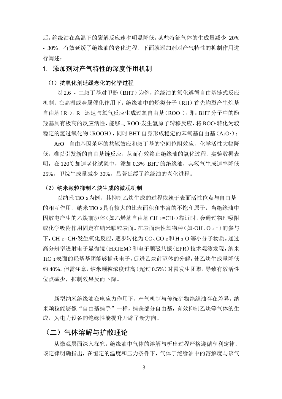 25年CH化学工程与工艺（化工工艺方向)-绝缘油中溶解气体分析及故障诊断探讨-约14192字符.doc_第5页