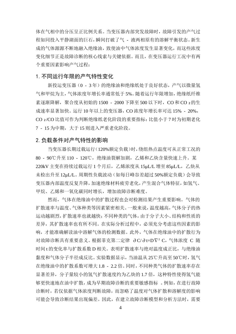 25年CH化学工程与工艺（化工工艺方向)-绝缘油中溶解气体分析及故障诊断探讨-约14192字符.doc_第6页