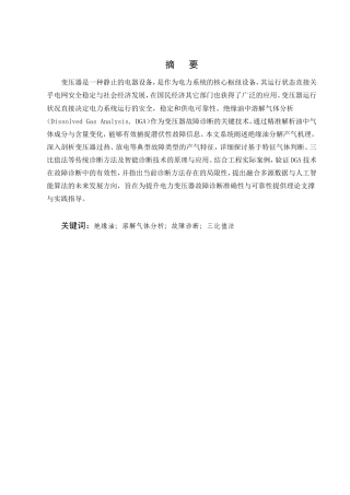 25年CH化学工程与工艺（化工工艺方向)-绝缘油中溶解气体分析及故障诊断探讨-约14192字符.doc