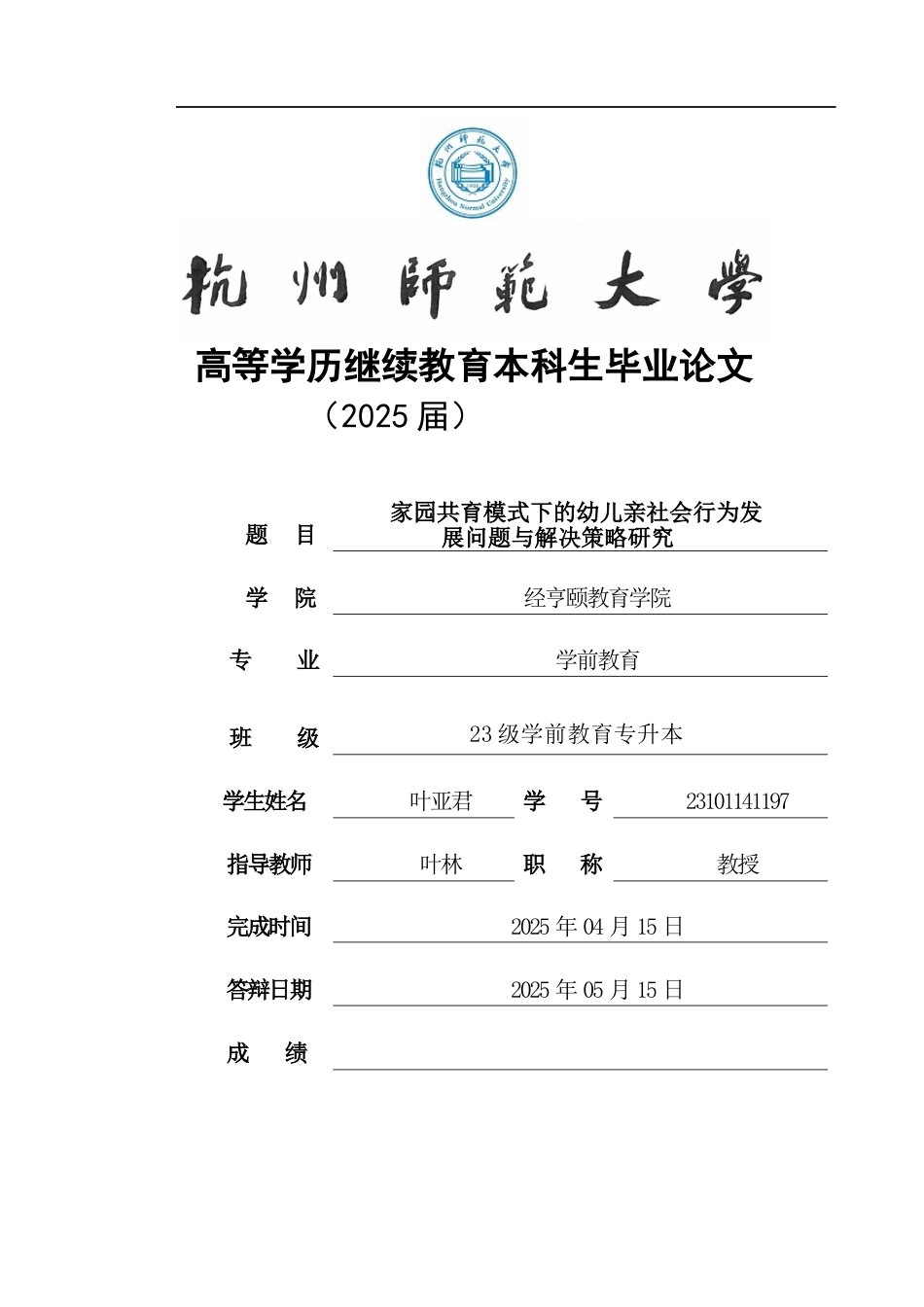 25年CH学前教育 家园共育模式下的幼儿亲社会行为发展问题与解决策略研究-约10610字符终版.docx_第1页