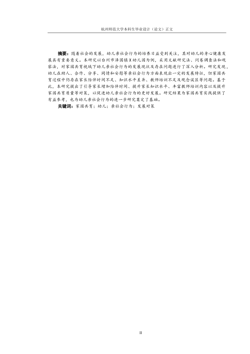 25年CH学前教育 家园共育模式下的幼儿亲社会行为发展问题与解决策略研究-约10610字符终版.docx_第2页