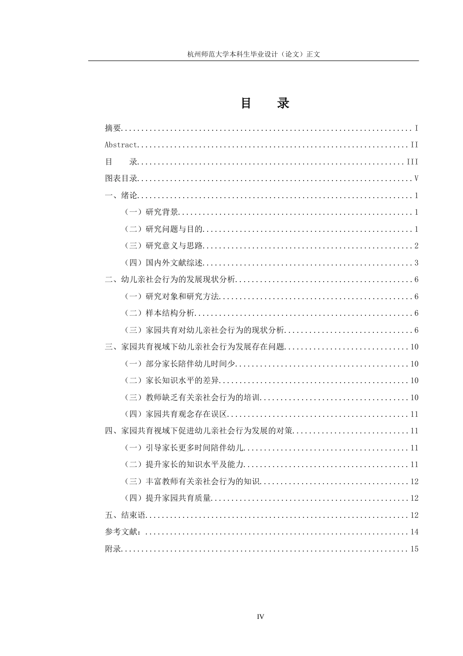 25年CH学前教育 家园共育模式下的幼儿亲社会行为发展问题与解决策略研究-约10610字符终版.docx_第4页