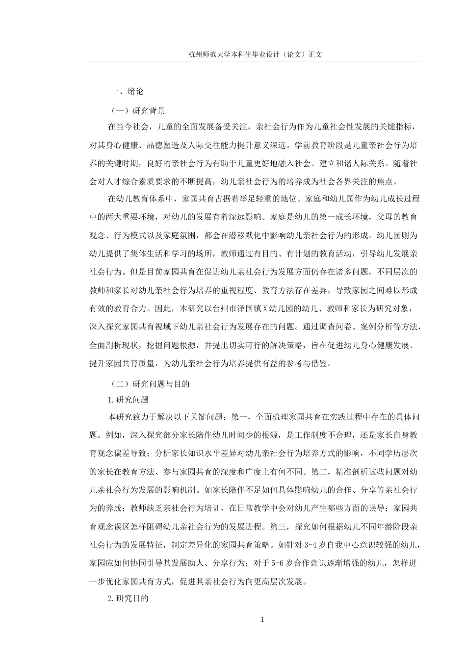 25年CH学前教育 家园共育模式下的幼儿亲社会行为发展问题与解决策略研究-约10610字符终版.docx_第6页