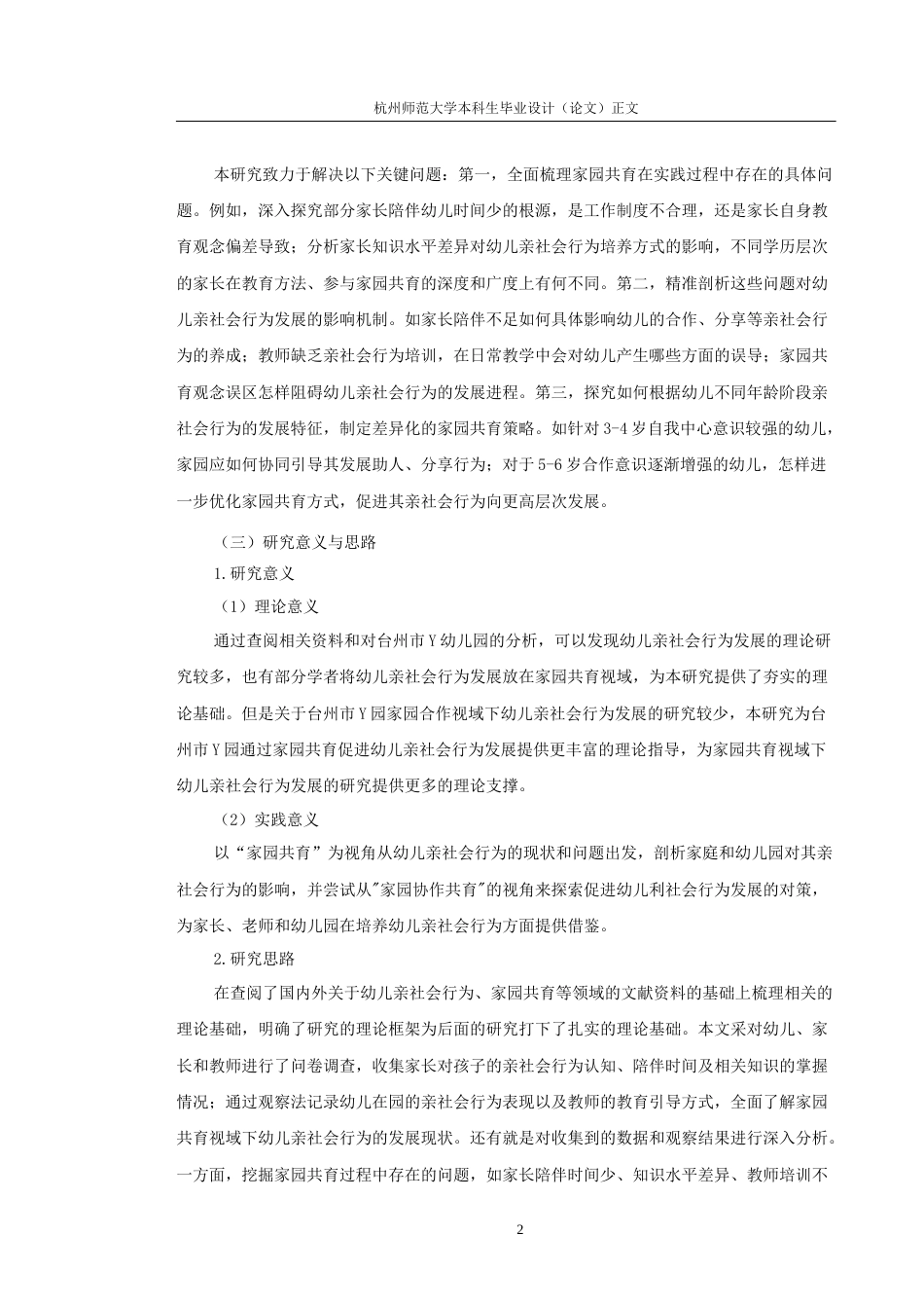 25年CH学前教育 家园共育模式下的幼儿亲社会行为发展问题与解决策略研究-约10610字符终版.docx_第7页