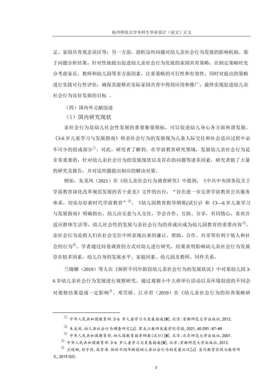 25年CH学前教育 家园共育模式下的幼儿亲社会行为发展问题与解决策略研究-约10610字符终版.docx_第8页