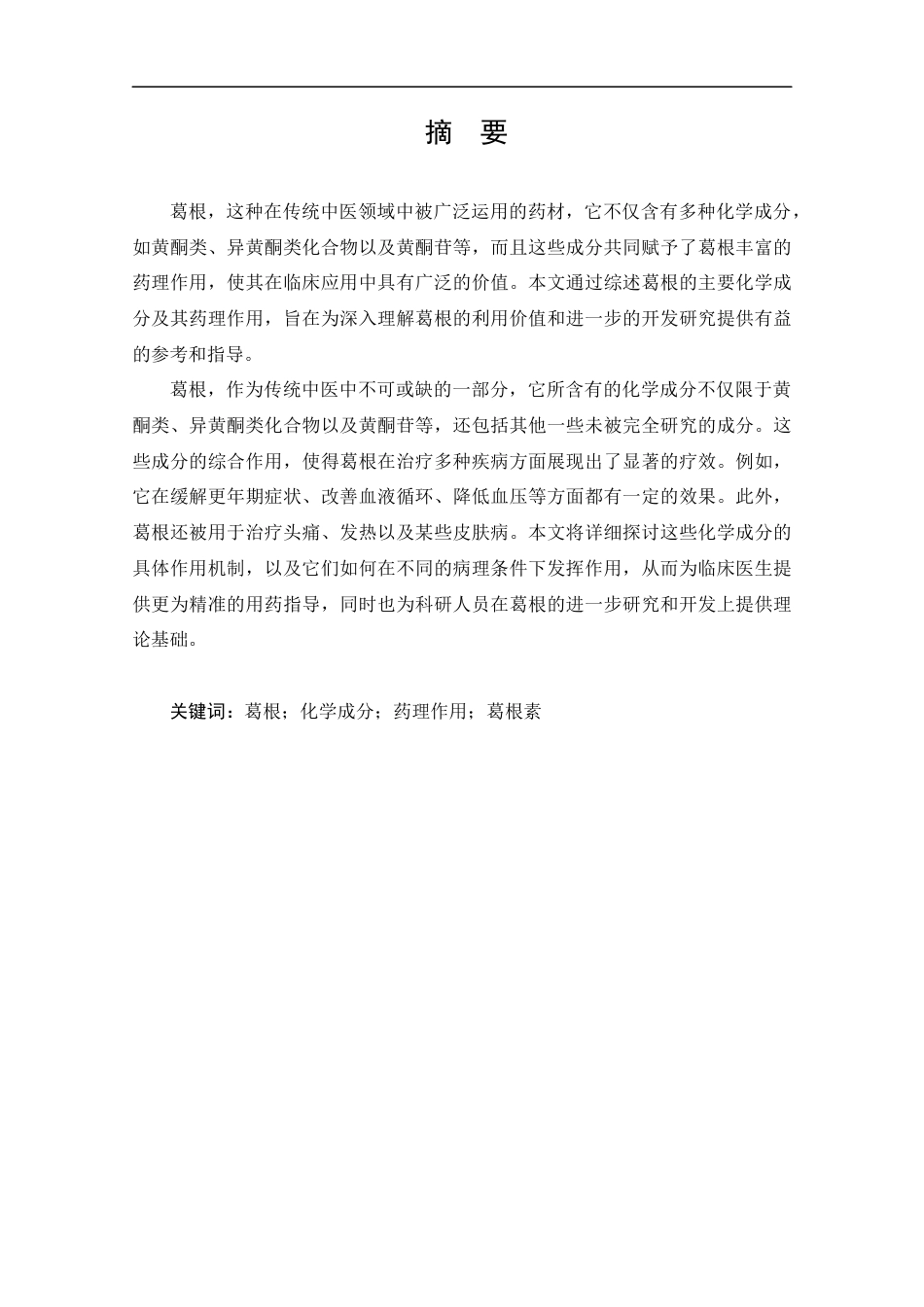 25年CH药学-葛根的主要化学成分及药理作用研究进展-约13106字符.docx_第1页