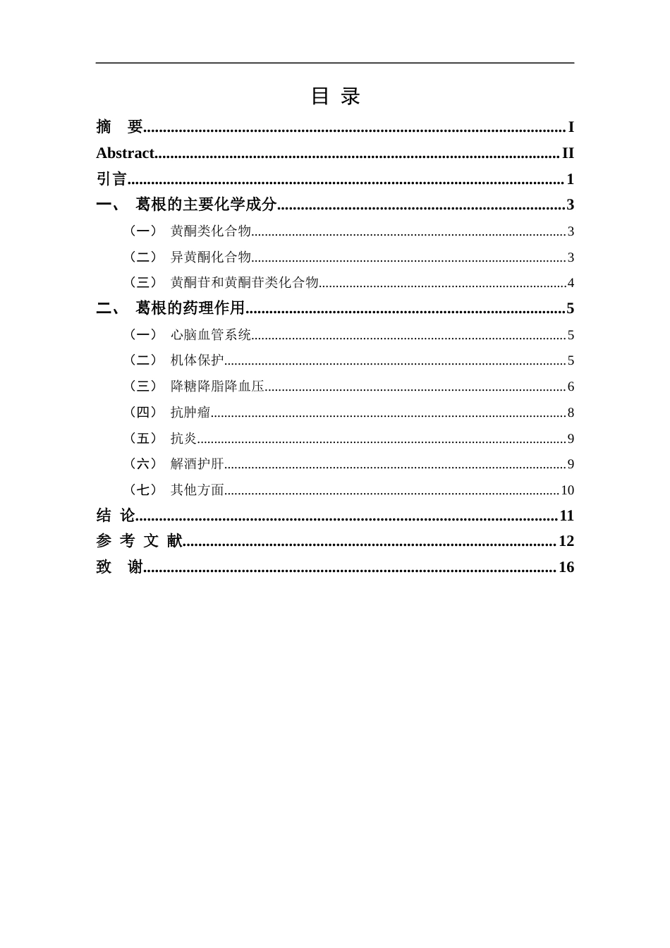 25年CH药学-葛根的主要化学成分及药理作用研究进展-约13106字符.docx_第3页