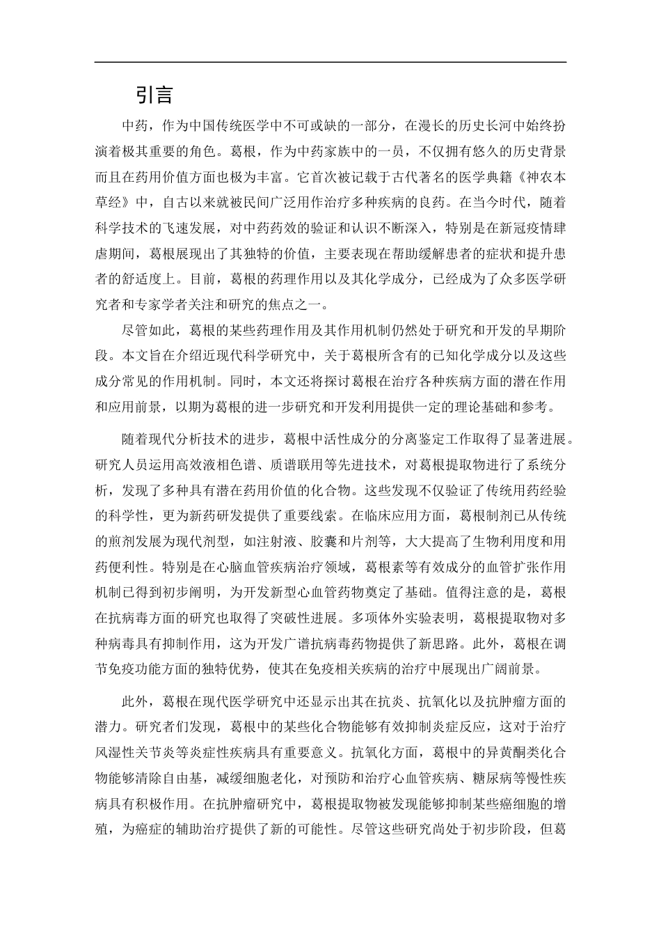 25年CH药学-葛根的主要化学成分及药理作用研究进展-约13106字符.docx_第4页