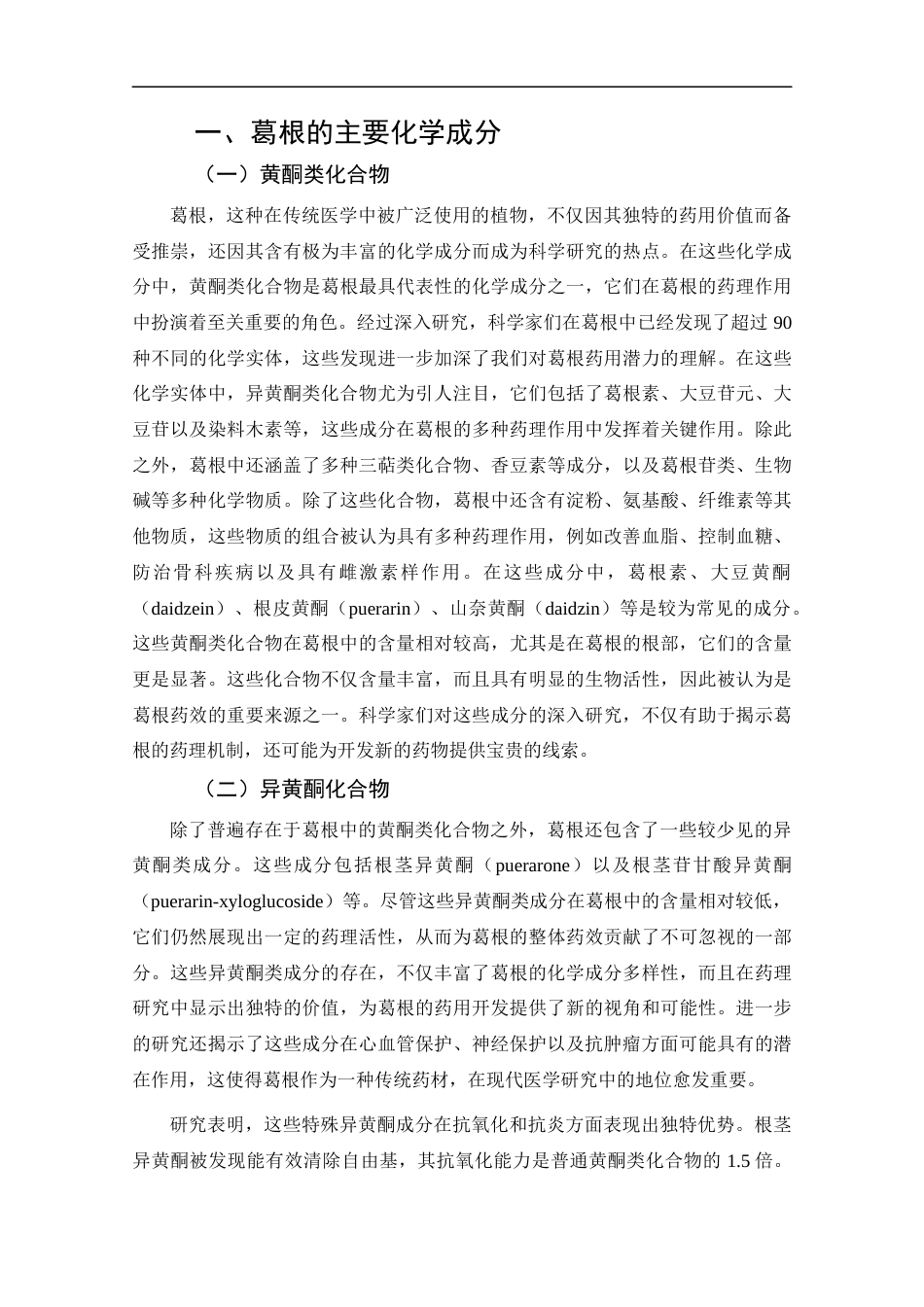 25年CH药学-葛根的主要化学成分及药理作用研究进展-约13106字符.docx_第6页