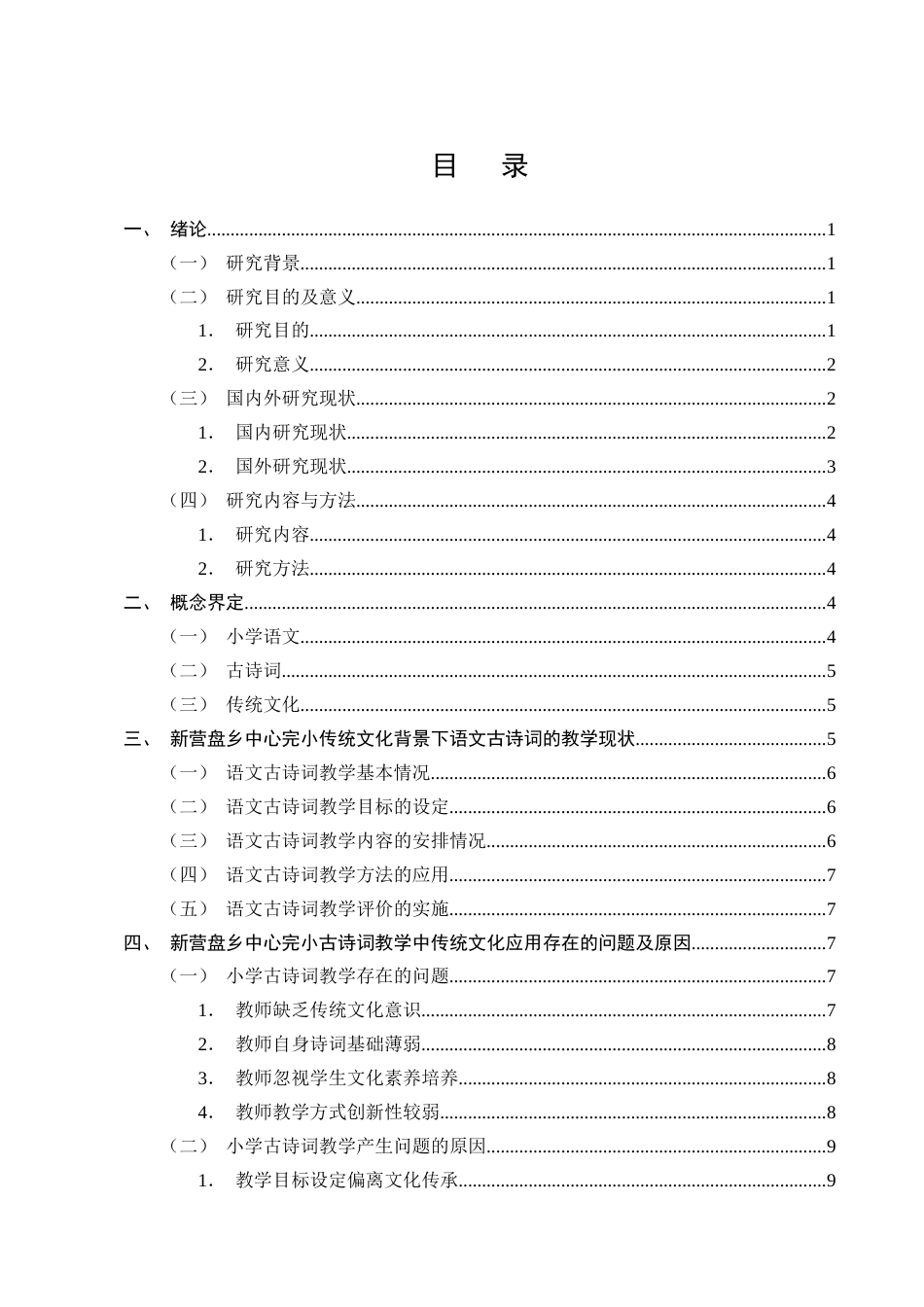 25年CH小学教育-新营盘乡中心完小语文古诗词教学存在的问题及对策-约12451字符终版.docx_第2页