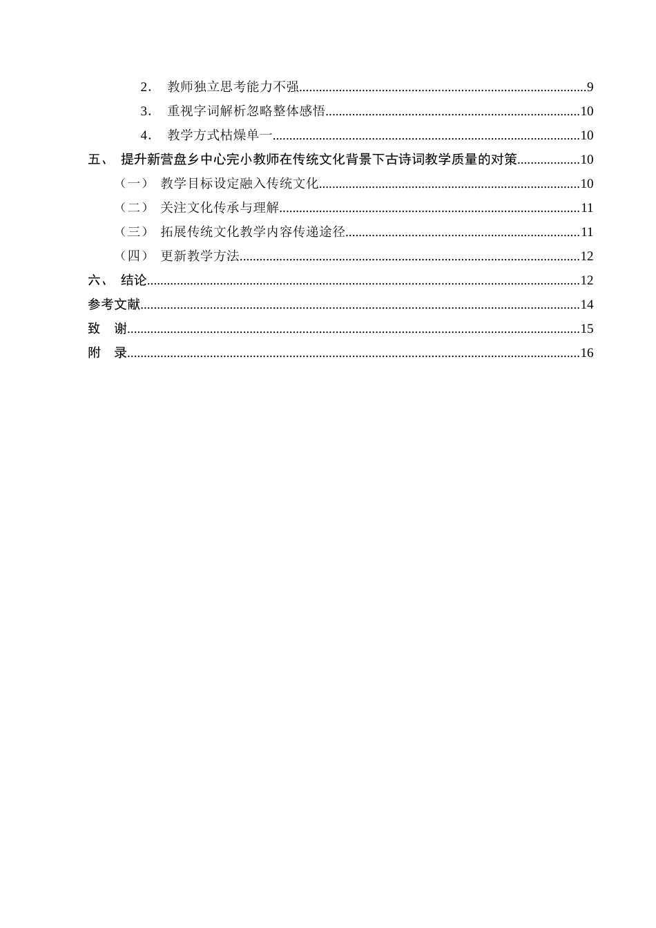 25年CH小学教育-新营盘乡中心完小语文古诗词教学存在的问题及对策-约12451字符终版.docx_第3页