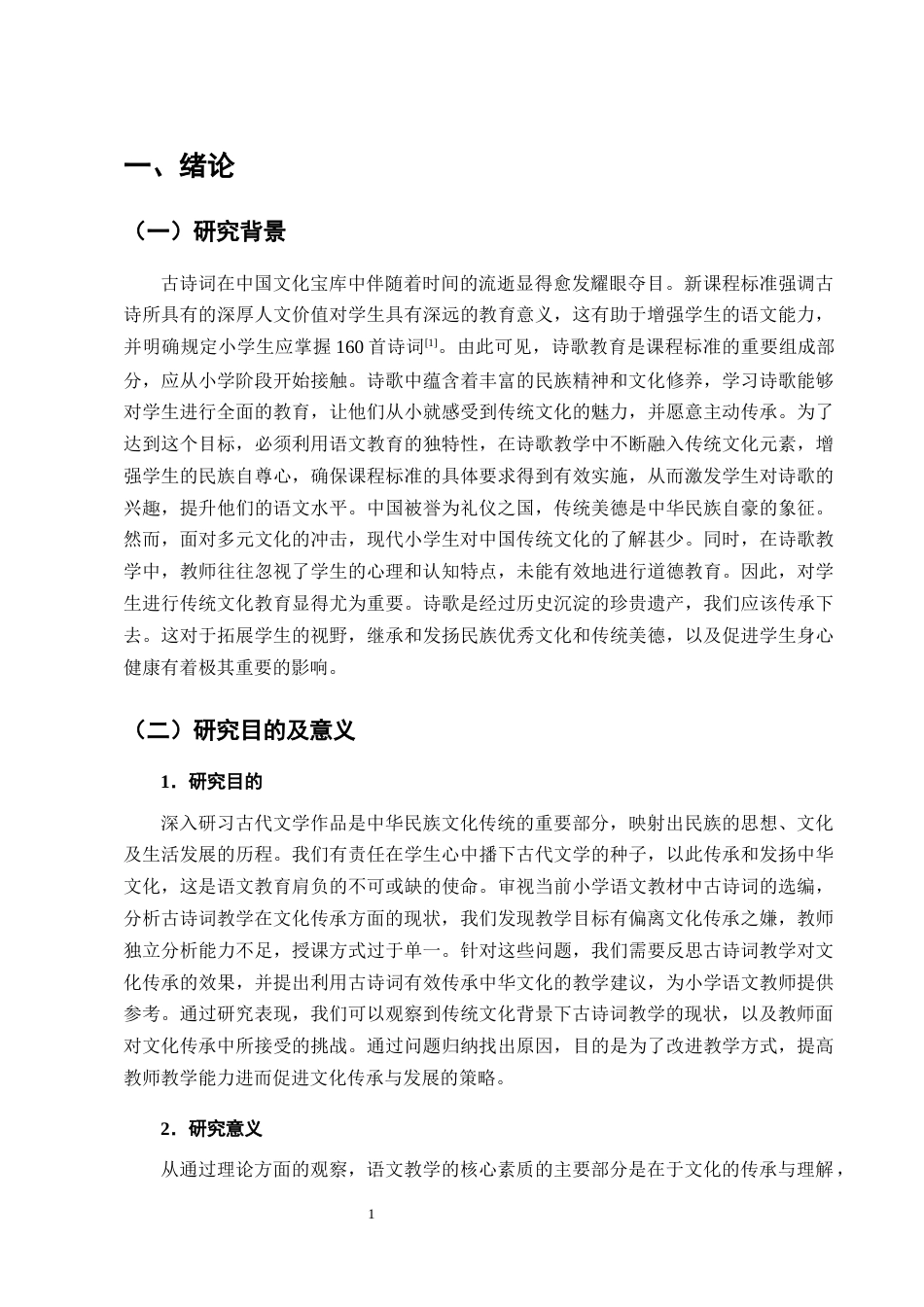 25年CH小学教育-新营盘乡中心完小语文古诗词教学存在的问题及对策-约12451字符终版.docx_第4页
