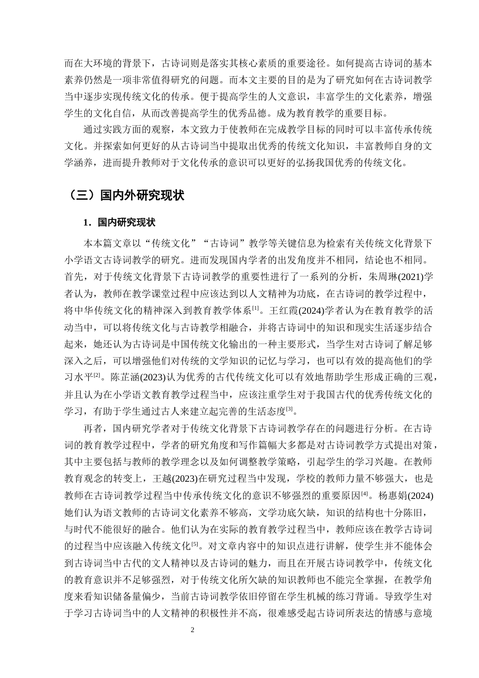 25年CH小学教育-新营盘乡中心完小语文古诗词教学存在的问题及对策-约12451字符终版.docx_第5页