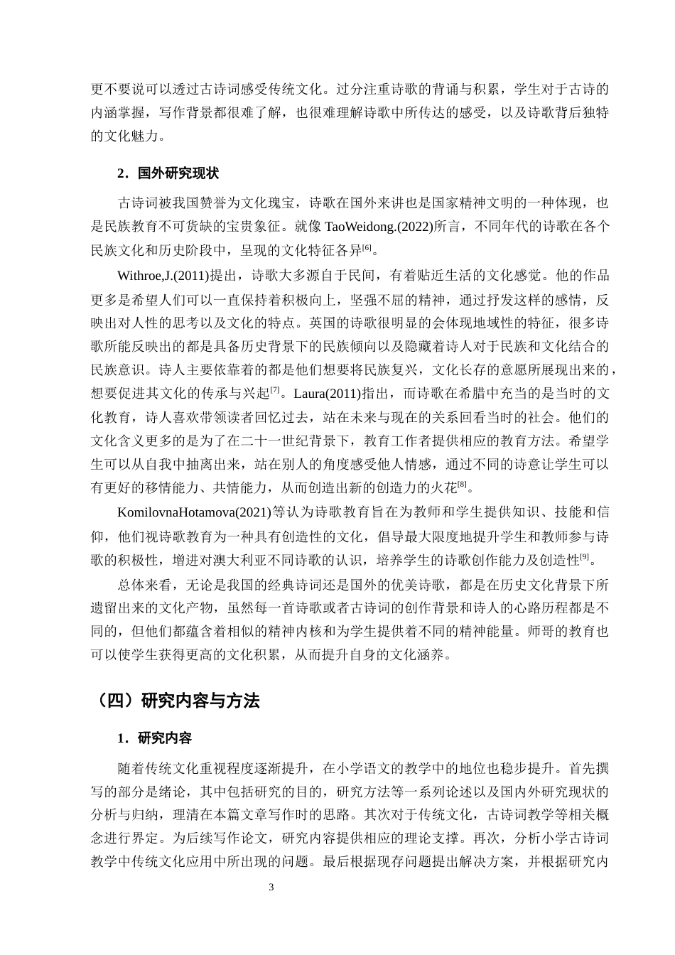 25年CH小学教育-新营盘乡中心完小语文古诗词教学存在的问题及对策-约12451字符终版.docx_第6页