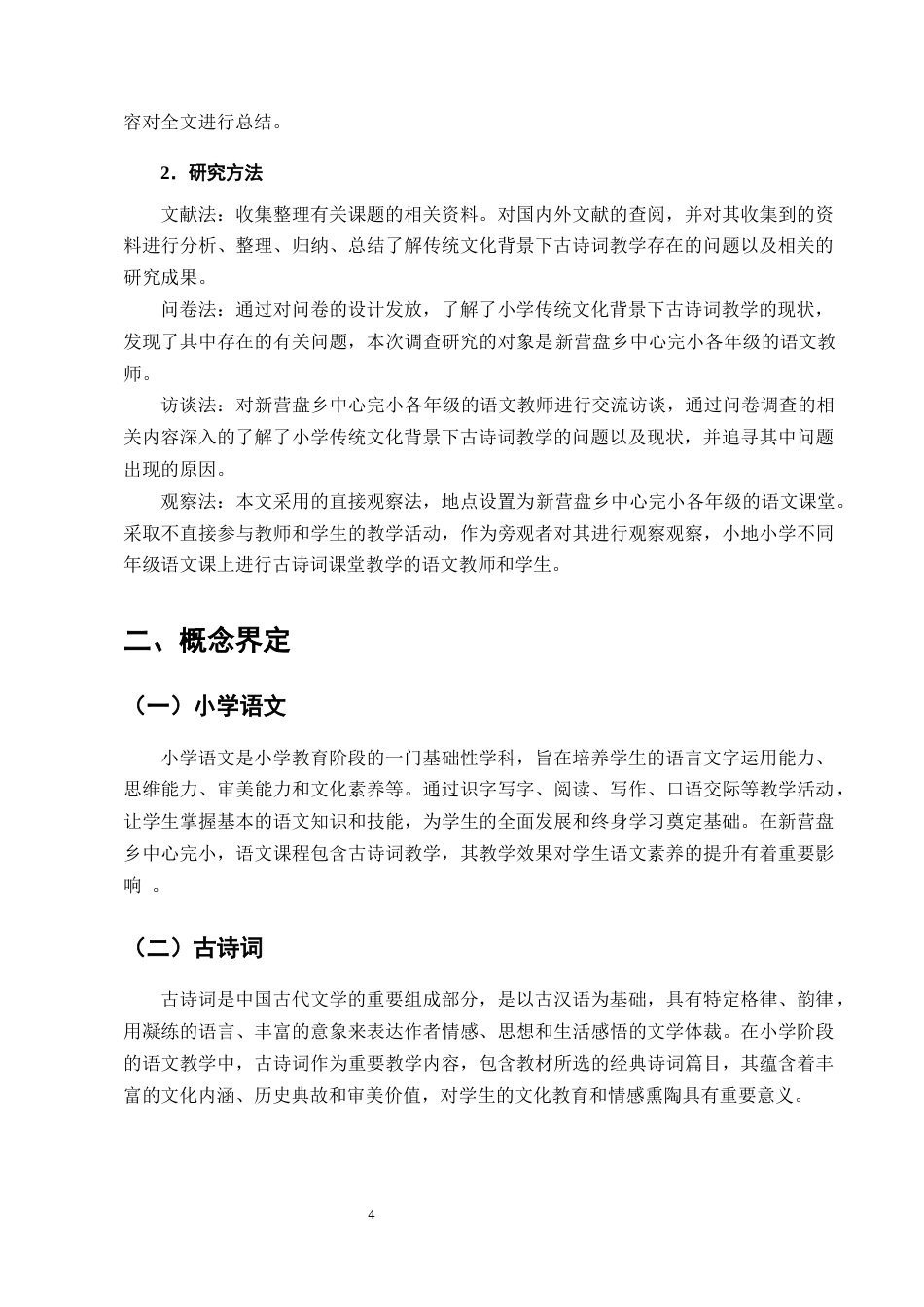 25年CH小学教育-新营盘乡中心完小语文古诗词教学存在的问题及对策-约12451字符终版.docx_第7页