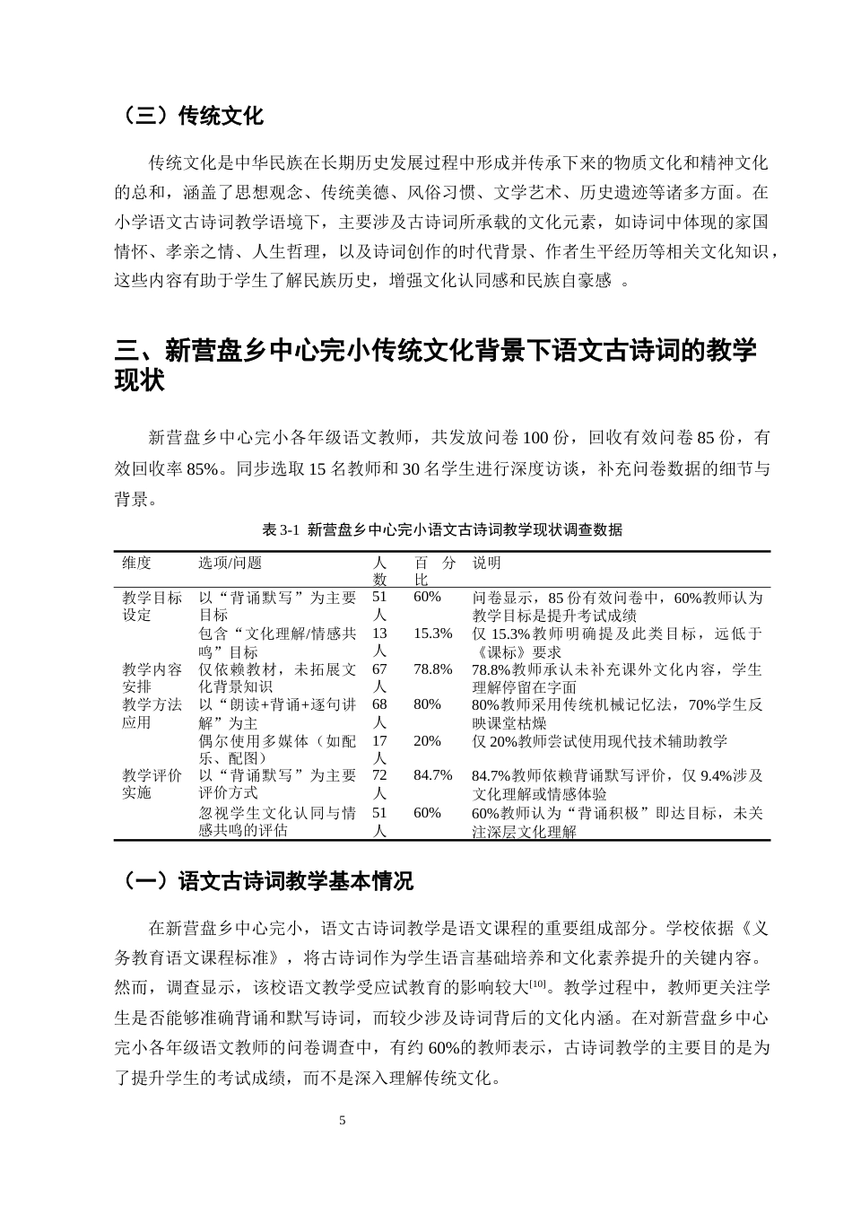 25年CH小学教育-新营盘乡中心完小语文古诗词教学存在的问题及对策-约12451字符终版.docx_第8页