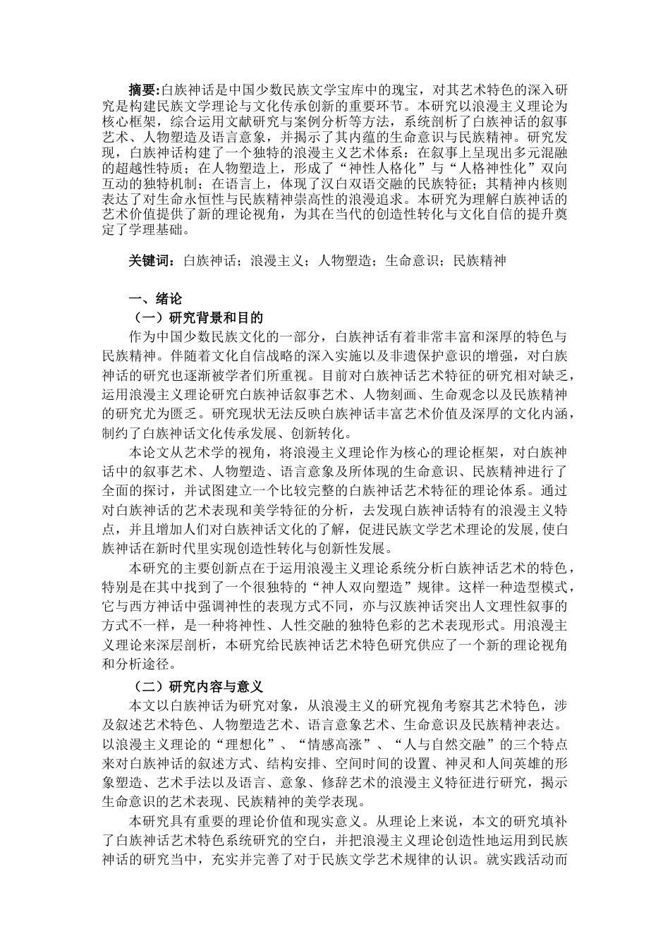 25年CH汉语言文学 白族神话艺术特色研究-约20861字符.docx_第2页
