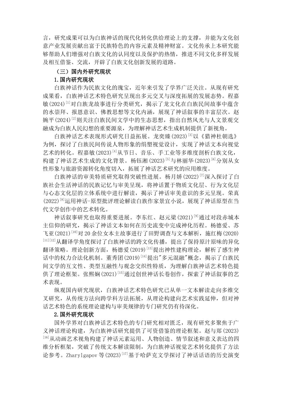 25年CH汉语言文学 白族神话艺术特色研究-约20861字符.docx_第3页