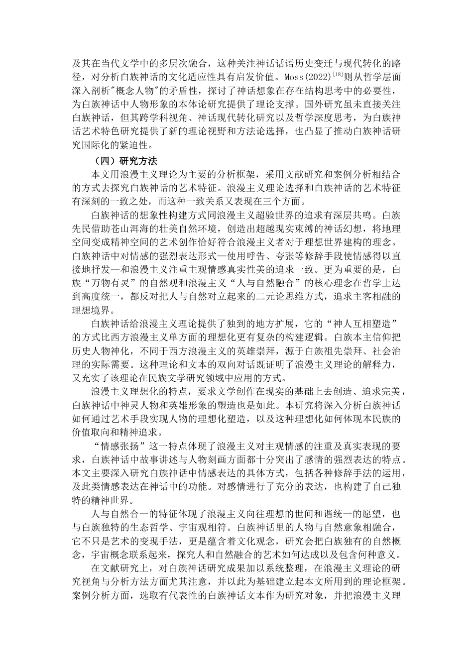 25年CH汉语言文学 白族神话艺术特色研究-约20861字符.docx_第4页