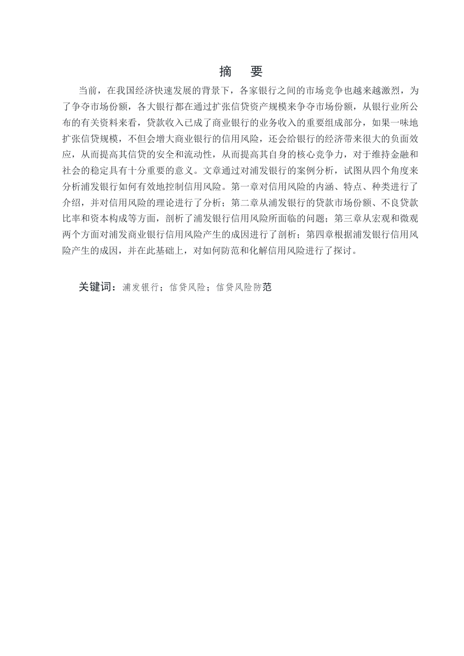 25年CH会计学-浦发银行信贷风险防范研究-约7816字符终版.docx_第1页