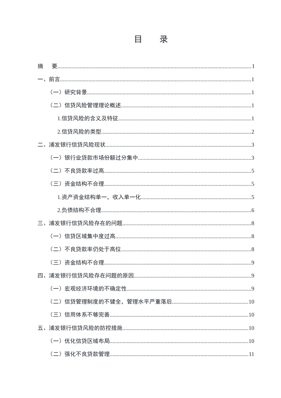 25年CH会计学-浦发银行信贷风险防范研究-约7816字符终版.docx_第2页