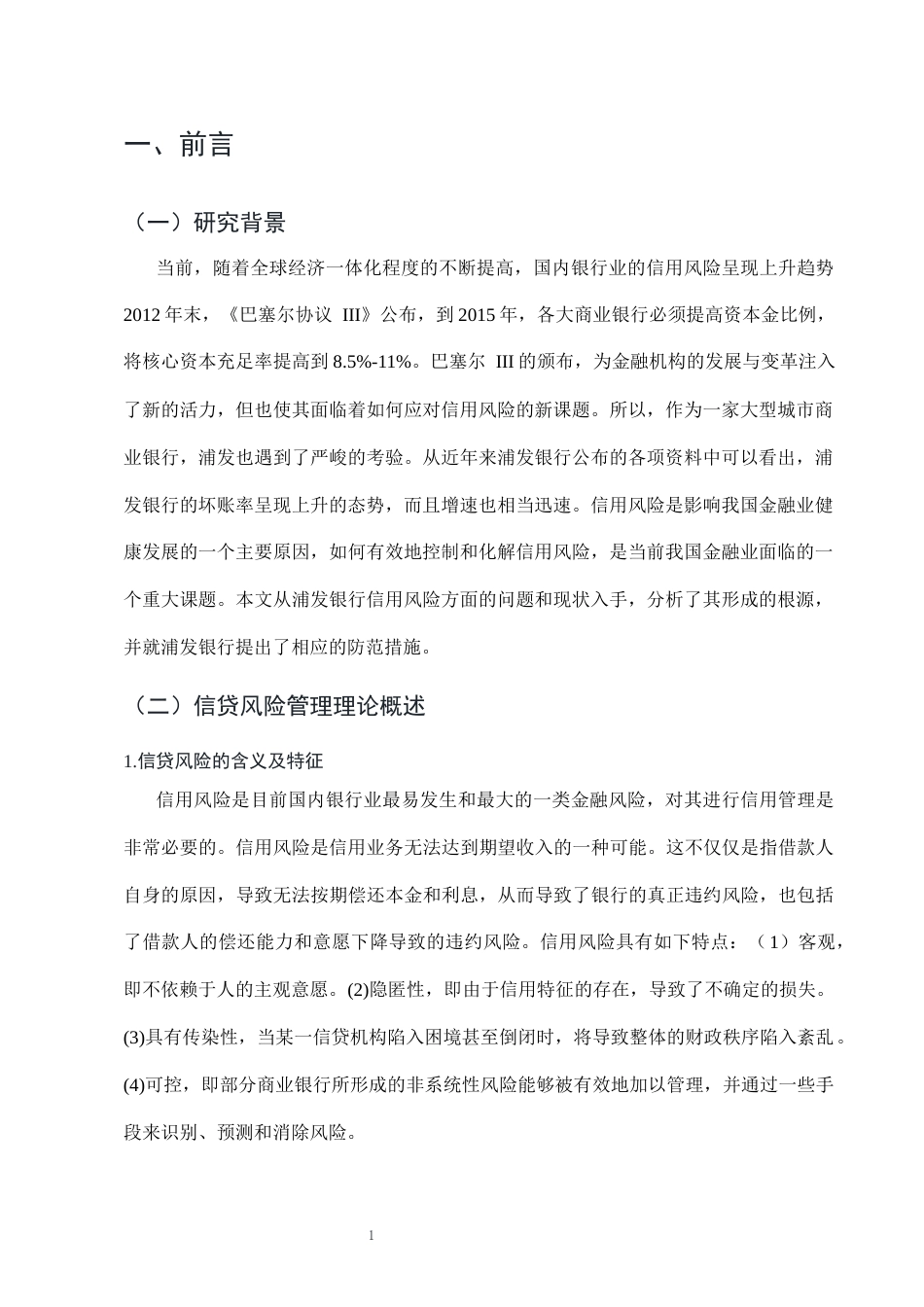 25年CH会计学-浦发银行信贷风险防范研究-约7816字符终版.docx_第4页