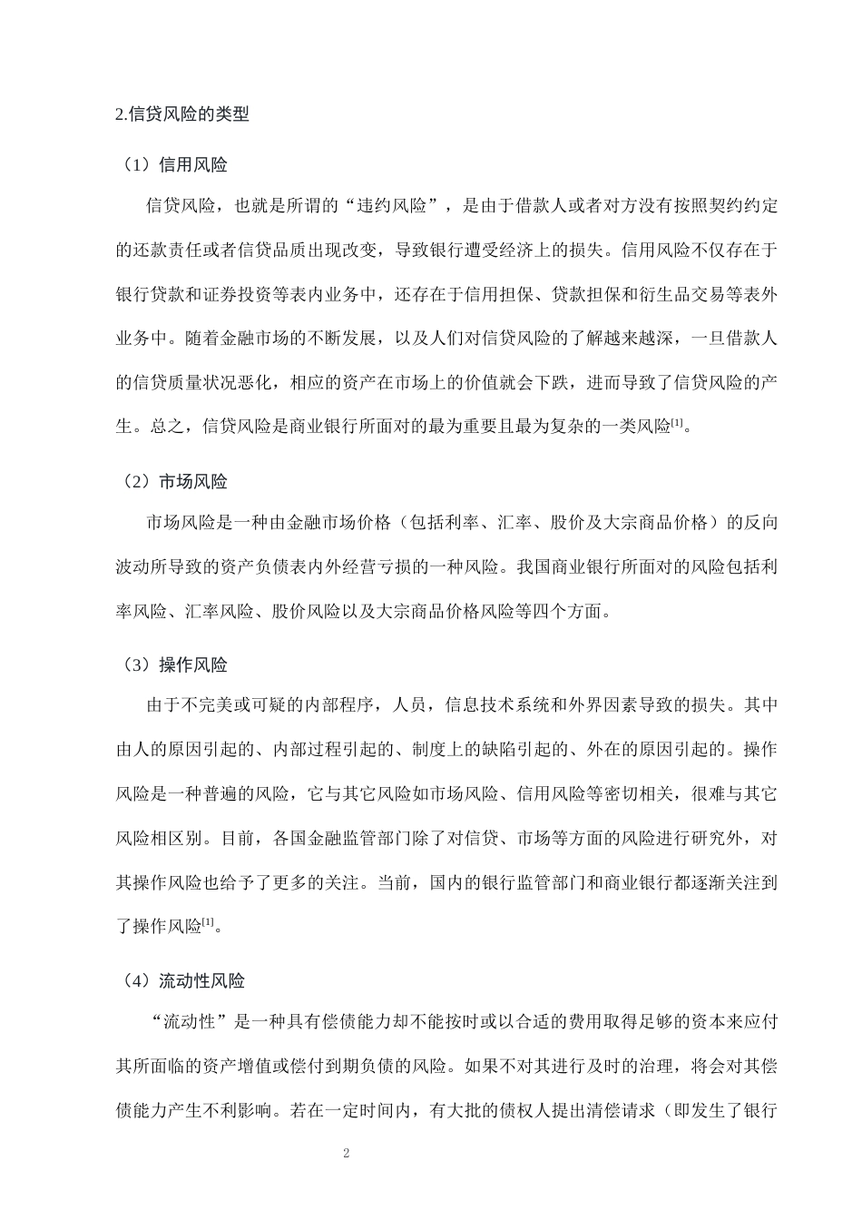25年CH会计学-浦发银行信贷风险防范研究-约7816字符终版.docx_第5页
