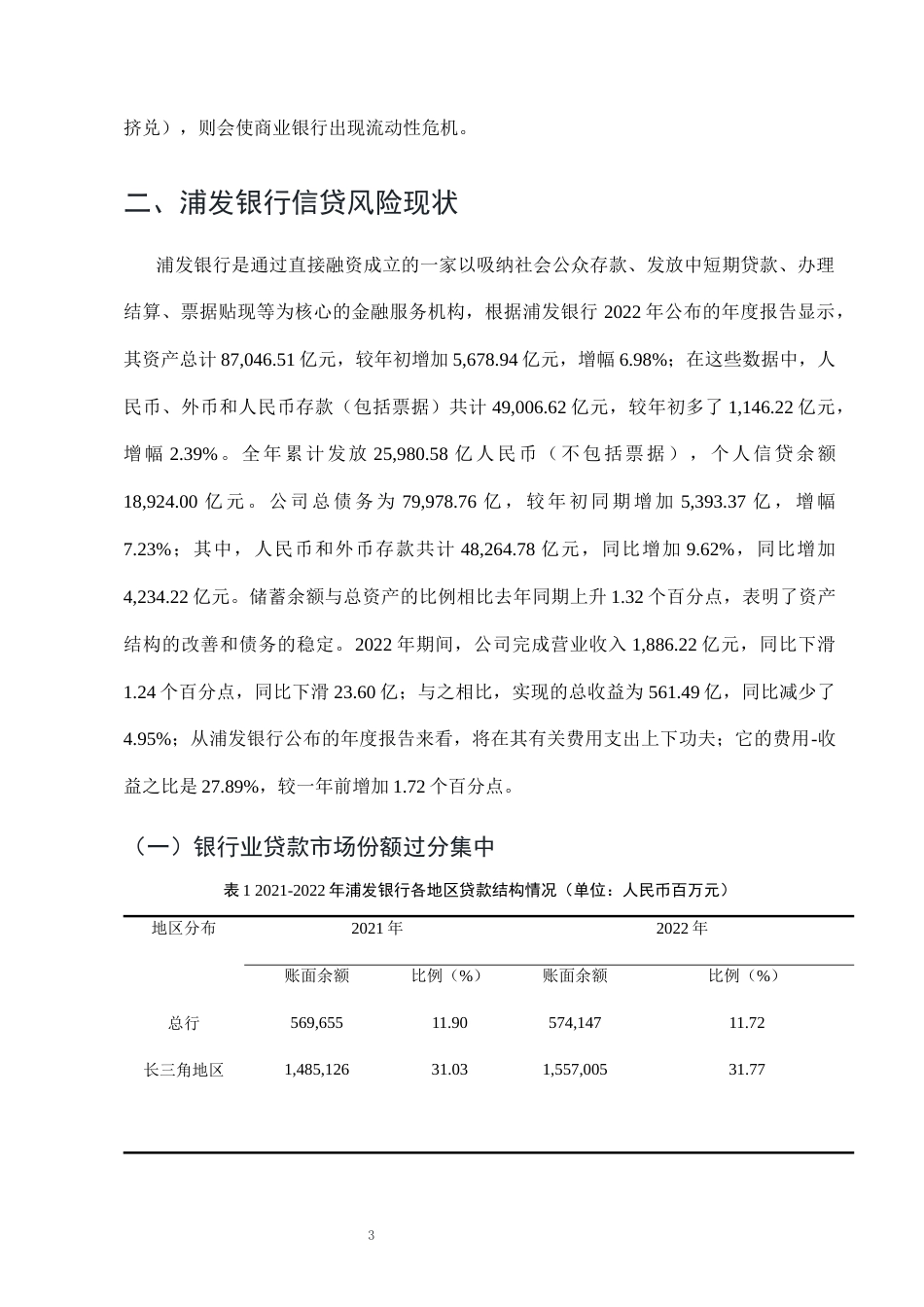 25年CH会计学-浦发银行信贷风险防范研究-约7816字符终版.docx_第6页