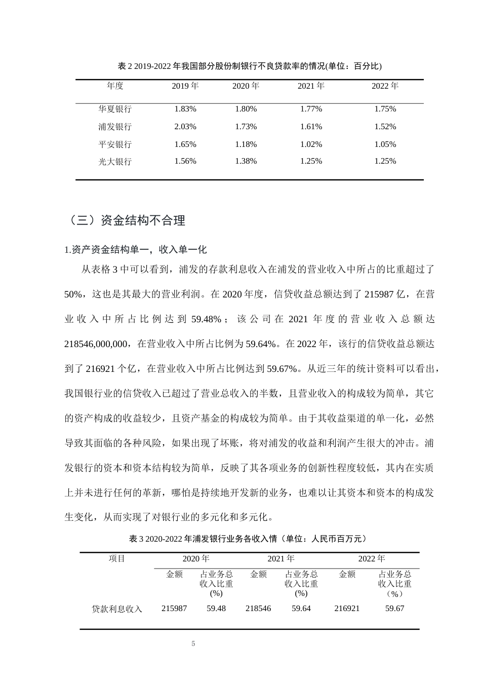 25年CH会计学-浦发银行信贷风险防范研究-约7816字符终版.docx_第8页