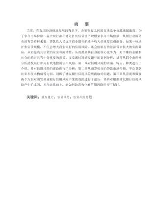 25年CH会计学-浦发银行信贷风险防范研究-约7816字符终版.docx
