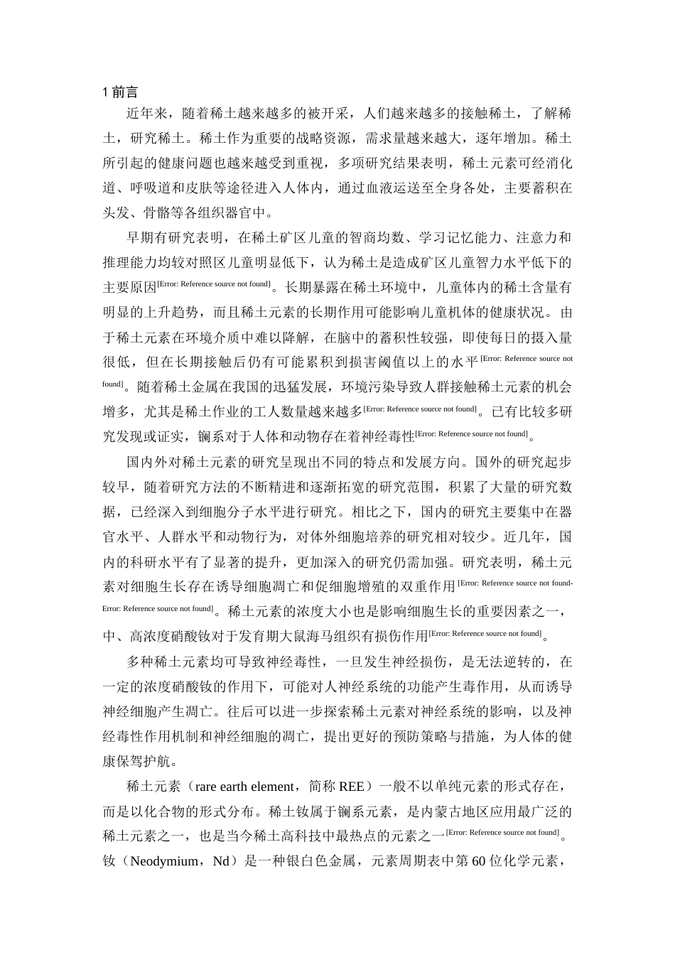 25年CH药学 硝酸钕对人神经母细胞瘤细胞凋亡的影响-约8330字符终版.docx_第4页