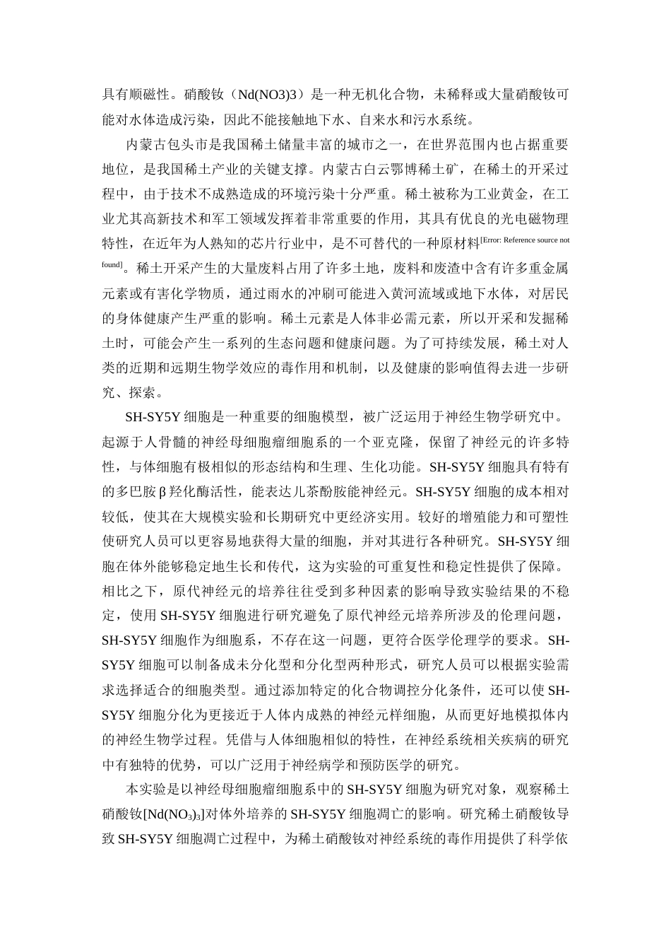 25年CH药学 硝酸钕对人神经母细胞瘤细胞凋亡的影响-约8330字符终版.docx_第5页
