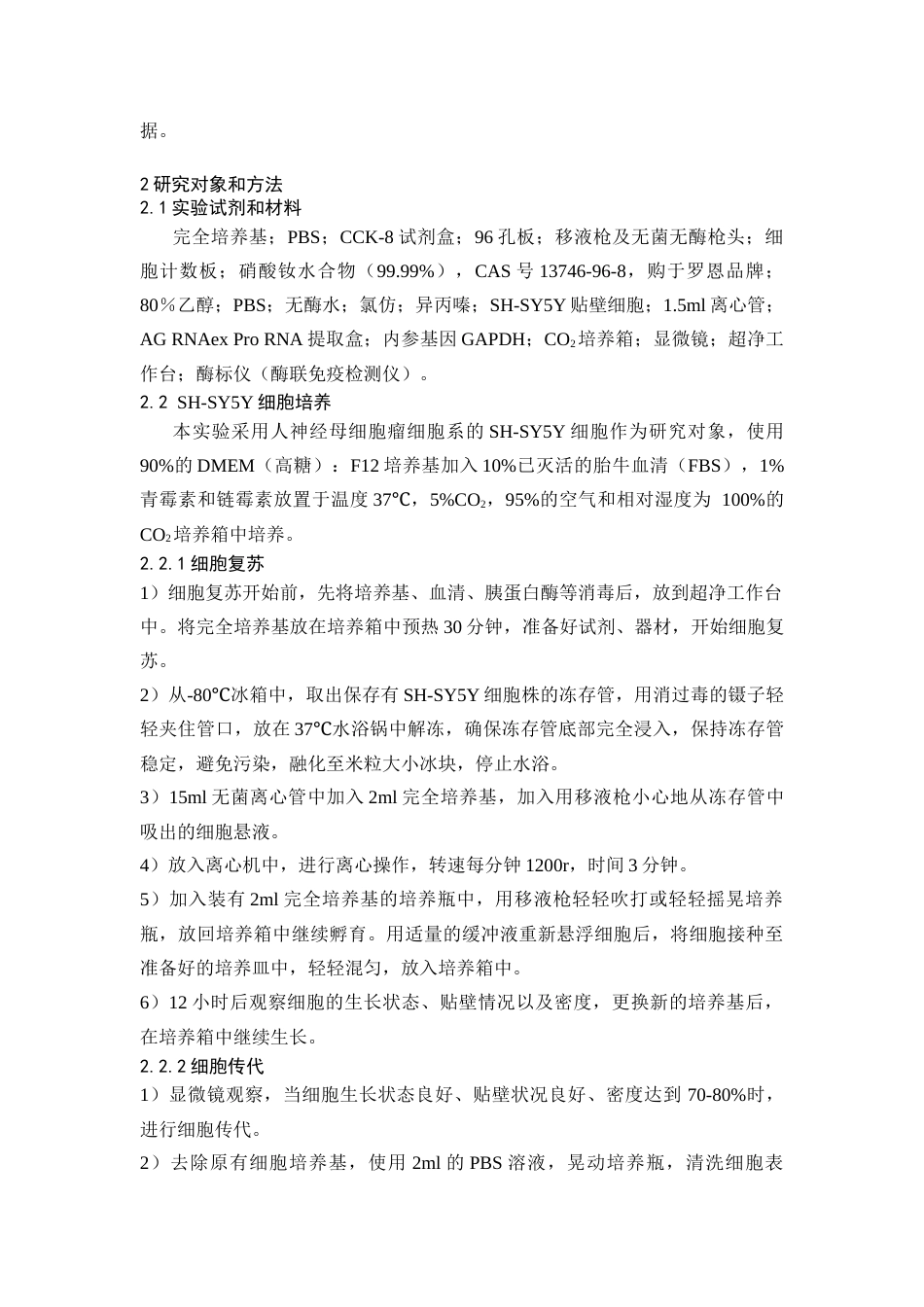 25年CH药学 硝酸钕对人神经母细胞瘤细胞凋亡的影响-约8330字符终版.docx_第6页